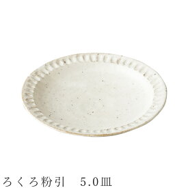 【ろくろ粉引　5.0皿】食器 美濃焼き 日本製 かわいい 和食器 洋食器 女性 男性 【光陽陶器】【Silent-サイレント-】
