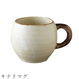 【キナリマグ】マグカップ 食器 美濃焼き 日本製 かわいい 和食器 洋食器 女性 男性 【光陽陶器】【Silent-サイレント-】