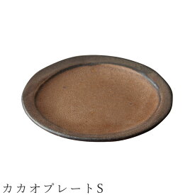 【カカオプレートS】Φ15cm 食器 美濃焼き 日本製 かわいい 和食器 洋食器 女性 男性 【光陽陶器】【Silent-サイレント-】