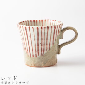 【手描きトクサマグ（レッド）】マグカップ 食器 美濃焼き 陶器 日本製 かわいい 和食器 洋食器 女性 男性 【光陽陶器】【Silent-サイレント-】