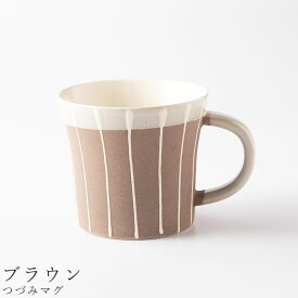 【つづみマグ（ブラウン）】マグカップ 食器 美濃焼き 陶器 日本製 かわいい 和食器 洋食器 女性 男性 【光陽陶器】【Silent-サイレント-】
