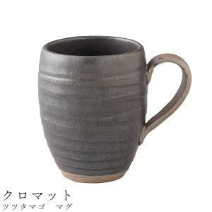 【ツツタマゴ マグ(クロマット)】マグカップ 食器 美濃焼き 陶器 日本製 かわいい 和食器 洋食器 女性 男性【光陽陶器】