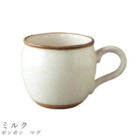【ポンポン　マグ（ミルク）】マグカップ 食器 美濃焼き 陶器 日本製 かわいい 和食器 洋食器 女性 男性 【光陽陶器】【Silent-サイレント-】