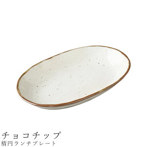 【楕円ランチプレート(チョコチップ)】食器 美濃焼き 陶器 日本製 かわいい 和食器 洋食器 女性 男性【光陽陶器】