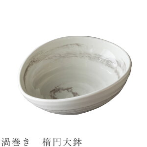 【渦巻き 楕円大鉢】ボウル 食器 美濃焼き 陶器 日本製 かわいい 和食器 洋食器 女性 男性【光陽陶器】