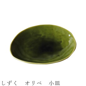 【しずく　オリベ　小皿】食器 美濃焼き 陶器 日本製 かわいい 和食器 洋食器 女性 男性 【光陽陶器】【Silent-サイレント-】