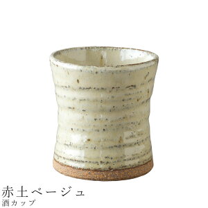 【酒カップ(赤土ベージュ)】フリーカップ 食器 美濃焼き 陶器 日本製 かわいい 和食器 洋食器 女性 男性【光陽陶器】