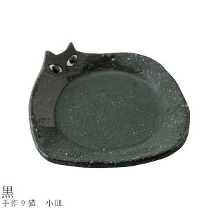 【手作り猫 小皿(黒)】食器 美濃焼き 猫好き 陶器 日本製 かわいい 和食器 洋食器 女性 男性【光陽陶器】