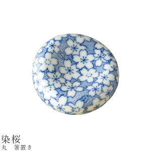 【丸 箸置き(染桜)】食器 美濃焼き 陶器 日本製 かわいい 和食器 洋食器 女性 男性【光陽陶器】