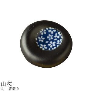 【丸 箸置き(山桜)】食器 美濃焼き 陶器 日本製 かわいい 和食器 洋食器 女性 男性【光陽陶器】