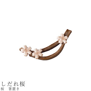 【桜 箸置き(しだれ桜)】食器 美濃焼き 陶器 日本製 かわいい 和食器 洋食器 女性 男性【光陽陶器】
