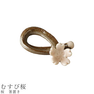 【桜 箸置き(むすび桜)】食器 美濃焼き 陶器 日本製 かわいい 和食器 洋食器 女性 男性【光陽陶器】