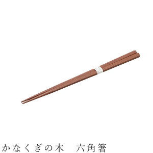 【かなくぎの木 六角箸】食器 かわいい 和食器 洋食器 女性 男性【光陽陶器】