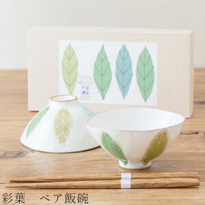 食器 ギフトセット【彩葉 ペア飯碗】茶碗 箸付き 食器 美濃焼き 陶器 日本製 かわいい 和食器 洋食器 お祝い 食器ギフト【光陽陶器】