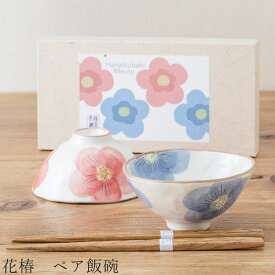 食器 ギフトセット【花椿 ペア飯碗】茶碗 箸付き 食器 美濃焼き 陶器 日本製 かわいい 和食器 洋食器 お祝い 食器ギフト【光陽陶器】