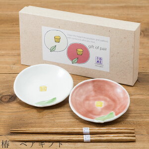 食器 ギフトセット食器 ギフトセット【椿 ペアギフト】小皿 箸付き 食器 美濃焼き 陶器 日本製 かわいい 和食器 洋食器 お祝い【光陽陶器】