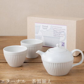 【送料無料】食器 ギフトセット【エターナル 茶器揃え】ティーポット ゆのみ 湯呑み 食器 美濃焼き 陶器 日本製 かわいい 和食器 洋食器 お祝い 食器ギフト【光陽陶器】