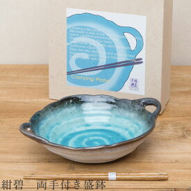 食器 ギフトセット【紺碧 両手付き盛鉢】箸付き ボウル 食器 美濃焼き 陶器 日本製 かわいい 和食器 洋食器 お祝い 食器ギフト【光陽陶器】