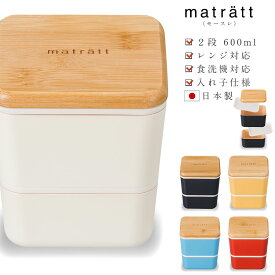 お弁当箱 2段【matratt（モースレ） スクエアネストランチ】バンド付き 600ml ランチボックス 国産 日本製 食洗機OK レンジOK ギフト おしゃれ かわいい 抗菌加工済み #msr1【正和】【Silent-サイレント-】