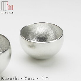 錫 すずの酒器【能作 Kuzushi - Yure - ミニ】おちょこ 40cc スズ100％の食器 日本製 和食器 洋食器 高級食器 エムスタイル M.STYLE ホテル レストラン 料亭【ミヤザキ食器】【Silent-サイレント-】