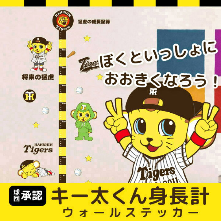 楽天市場 1000円 ぽっきり 発売開始 阪神タイガース 球団承認オリジナルグッズ キー太くん 身長計つきウォールステッカー 45 60cm Hanshin Tigers トラッキー シール 剥がせる壁紙 壁 ガラスポイント消化 シルキー インテリア ベビー