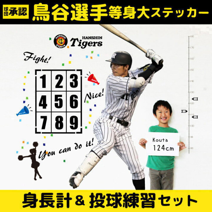 楽天市場 ポイントバック50 Offｃ 新発売 セット商品 阪神タイガース 球団承認オリジナルグッズ 鳥谷選手 等身大ウォールステッカー 身長計 投球ステッカーセット Hanshin Tigers 鳥谷敬 シール 剥がせる壁紙 壁 ガラス シルキー インテリア ベビー