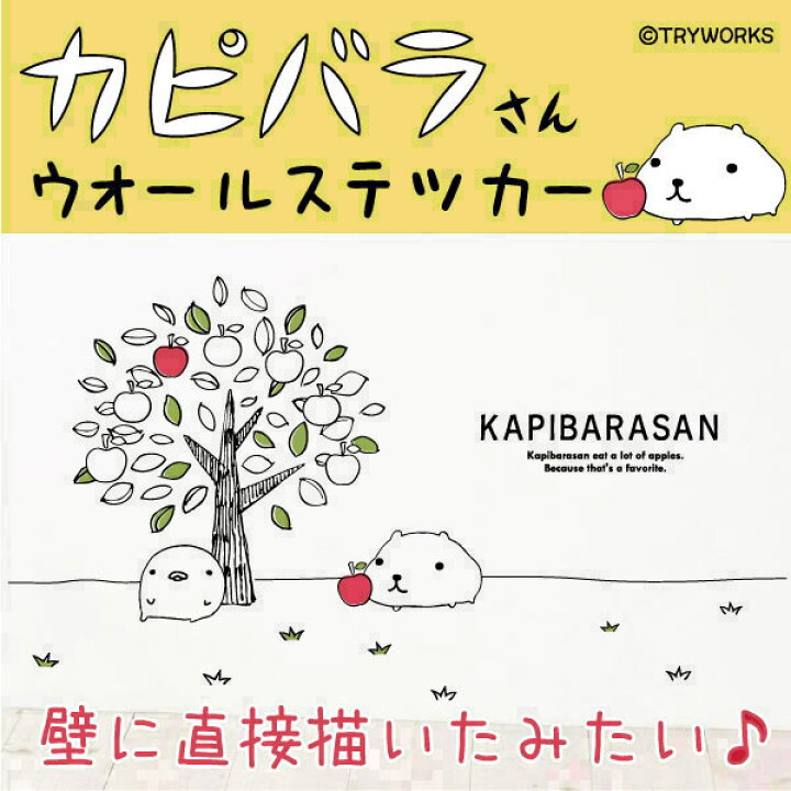 楽天市場 在庫処分 赤字覚悟 カピバラさん公式オリジナルグッズ りんごの木 ウォールステッカー 45 60cm Otonkapibarasan 線画 シール 剥がせる壁紙 壁 ガラス シルキー インテリア ベビー