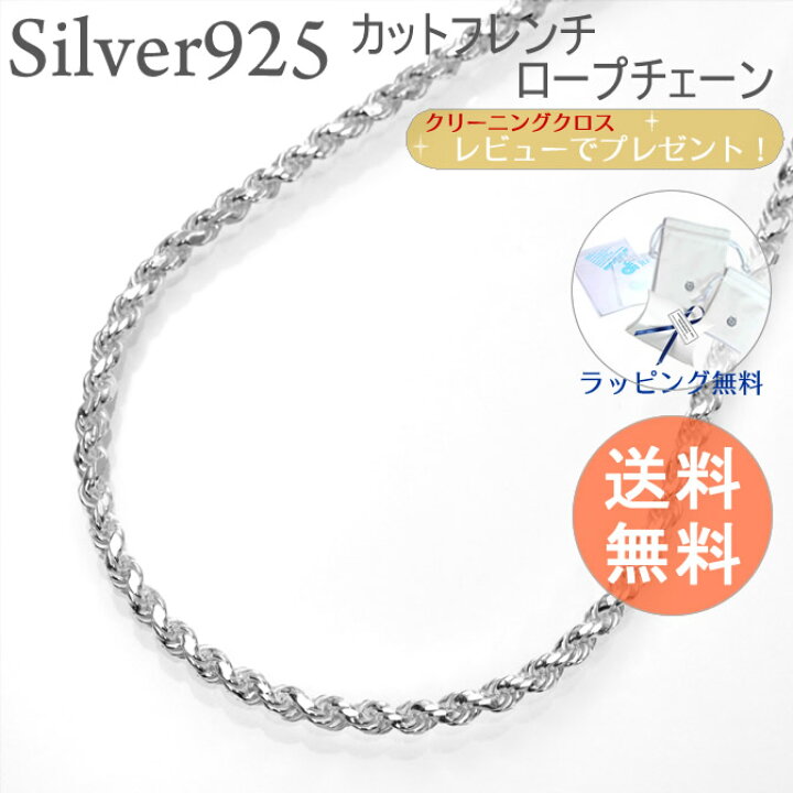 楽天市場 シルバーチェーン カットフレンチロープ シルバー925 幅3 3ミリ長さ60cm シルバーネックレス シルバー925 ファッション ジュエリー アクセサリー メンズ レディース ペア グッズ プレゼント 人気 激安 スターリングシルバー 銀 10p03dec16 チェーン名入れ専門
