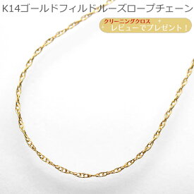ルーズロープ K14ゴールドフィルド 幅1.1ミリ長さ60cm ゴールドフィルドチェーン ゴールドフィルドネックレス K14ゴールドフィルドチェーンネックレス ファッション アクセサリー レディース ジュエリー 女性 人気 ブランド 彼女 プレゼント 人気 激安 ゴールドアクセサリー