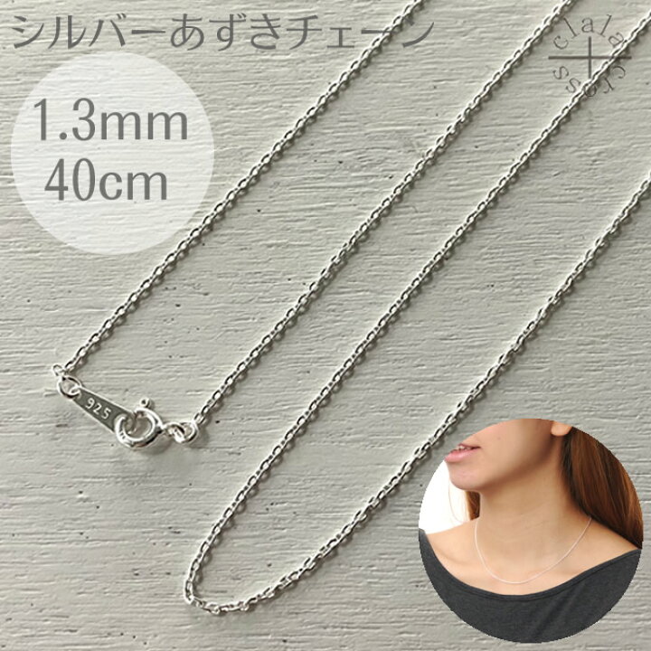 楽天市場】シルバーチェーン あずき シルバー925 幅1.3ミリ長さ40cm  
