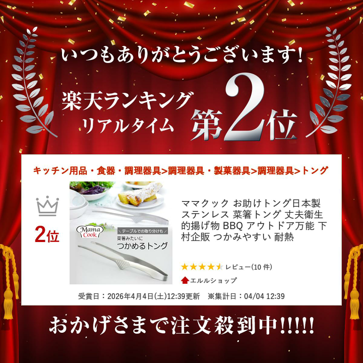 楽天市場】ママクック お助けトング日本製 ステンレス 菜箸トング 丈夫