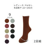 【日本製】2足組ゴムなし靴下レディース暖かい毛混ゆったりソックス22-24cmカラー選択おまかせメール便送料無料