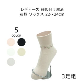 締め付けない靴下 ゆったり 靴下 レディース 花柄 22-24cm 3足組