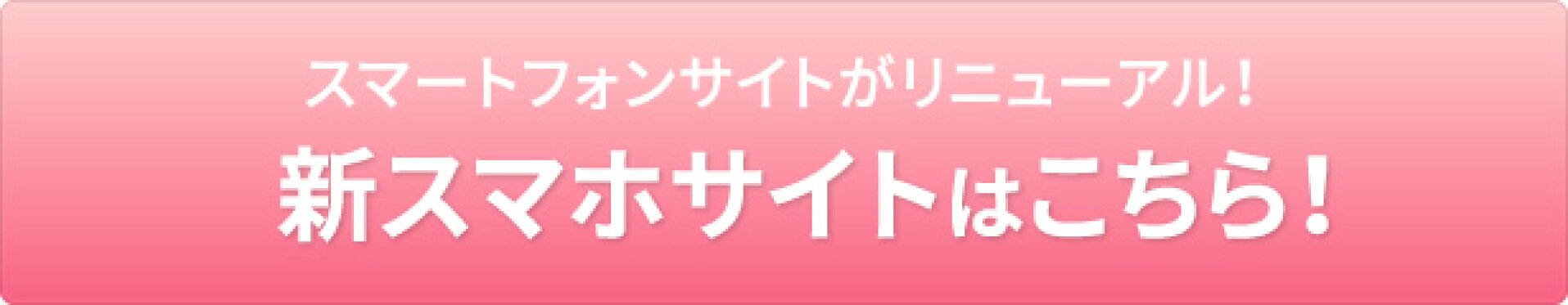 新スマホサイトのトップページはこちら
