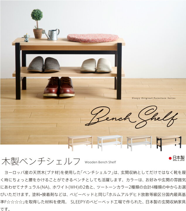 楽天市場 日本製 木製 ベンチシェルフ 玄関収納 シューズラック スリッパラック 玄関ベンチ 収納ベンチ シェルフ 石崎家具 スリーピー楽天市場店