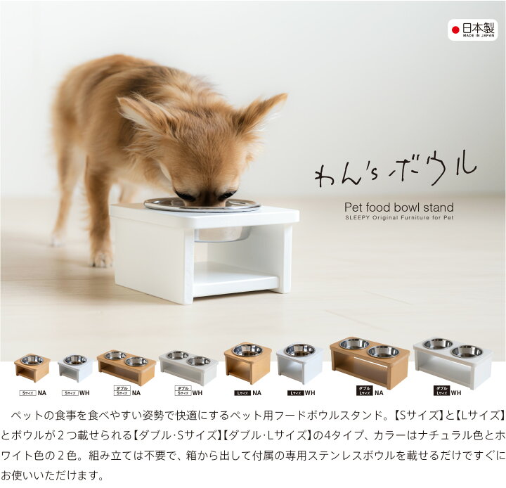 楽天市場 日本製 ペット用フードボウルスタンド わん S ボウル ボウルつき 食器台 食器スタンド 犬用 猫用 食事台 ご飯台 エサ台 ドッグフード入れ 餌入れ 水入れ テーブル ペット 餌 犬 猫 石崎家具 スリーピー楽天市場店
