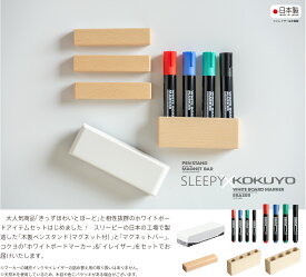 コクヨ×スリーピー「ホワイトボードツールセット 」 KOKUYO 送料無料 ホワイトボードマーカー イレイザー マグネット 石崎家具 PM-B101N PM-B102N RA-52