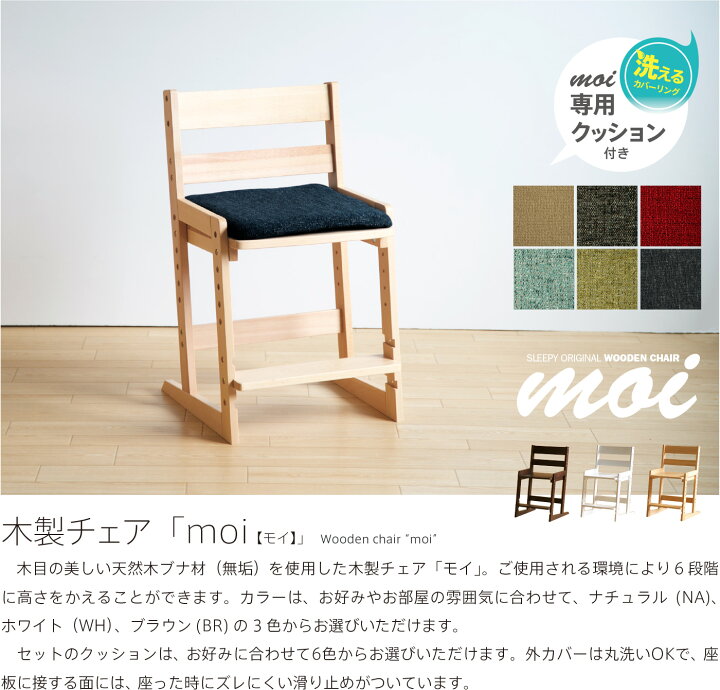 楽天市場】木製チェア 「moi（モイ）」 勉強椅子 学習チェア おしゃれ 