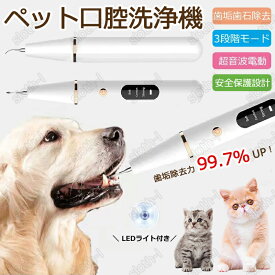 ★翌日配送【限定セール】ペット口腔洗浄機 歯ブラシ電動 歯用ツール 超音波振動スケーラー 振動デンタル クリーナー 歯垢歯石除去 最高5段階モード 犬猫 歯 デンタルケア 電動 IPX7防水 歯垢除去器 口臭 簡単操作 口腔ケア おすすめ 安全 家庭用グルーミング LED照明 可視化