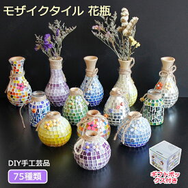 【特典あり】モザイクタイル 花瓶 キット DIY 手作り 竹製 ギフトボックス付き 手芸キット 工作キット 夏休み ガラス 可愛い 持ち運び 減圧おもちゃ 簡単 手作り材料 子供 キッズ 入園祝い 男の子 女の子 小学生 低学年 高学年 初心者 誕生日 プレゼント おすすめ 大人向け