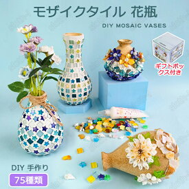 【特典あり】モザイクタイル 花瓶 キット DIY 手作り 竹製 ギフトボックス付き 手芸キット 工作キット 夏休み ガラス 可愛い 持ち運び 減圧おもちゃ 簡単 手作り材料 子供 キッズ 入園祝い 男の子 女の子 小学生 低学年 高学年 初心者 誕生日 プレゼント おすすめ 大人向け