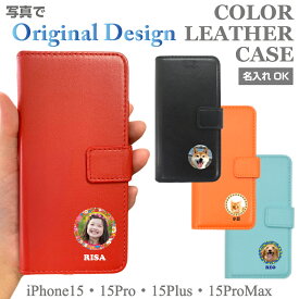 名入れ 世界に一つ iPhone15 iPhone15Pro iPhone15ProMax iPhone15Plus 写真 スマホケース 手帳型 カバー ケース グッズ 犬 いぬ ドッグ ねこ キャット チワワ ダックスフンド トイプードル パグ 柴犬 ギフト 誕生日 オリジナル オレンジ レッド ブラック ブルー