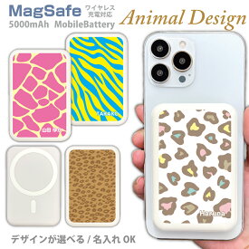 アニマル柄 MagSafe対応モバイルバッテリー【名入れ】プレゼント ワイヤレス Qii マグネット 5000mAh 充電器 iphone15 iPhone14 Pro iPhone13 Pro Max iPhone16 iPhone11 iPhone12mini Android AQUOS type-c タイプC スマホ グッズ iPhoneXR プレゼント PSE認証済 かわいい