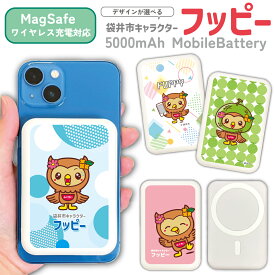 フッピー MagSafe対応モバイルバッテリー ゆるキャラ 軽量 5000mAh 充電器 iPhone16 iPhone17ProMax xperia Galaxy AQUOS ARROWS HUAWEI Android type-c タイプC PSE認証済 iPhoneAir iPhone14 袋井市 かわいい 充電 バッテリー MagSafe Qii コードレス AirPods 送料無料