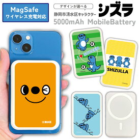 シズラ MagSafe対応モバイルバッテリー ゆるキャラ 軽量 5000mAh 充電器 iPhone16 iPhone17ProMax xperia Galaxy AQUOS ARROWS HUAWEI Android type-c タイプC PSE認証済 iPhoneAir iPhone14 静岡県清水区 かわいい 充電 バッテリー MagSafe Qii コードレス AirPods