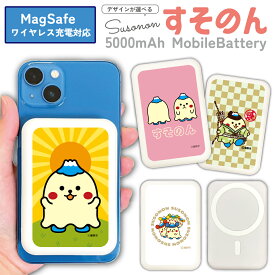 すそのん MagSafe対応モバイルバッテリー ゆるキャラ 軽量 5000mAh 充電器 iPhone16 iPhone17ProMax xperia Galaxy AQUOS ARROWS HUAWEI Android type-c タイプC PSE認証済 iPhoneAir iPhone14 静岡県裾野市 かわいい 充電 バッテリー MagSafe Qii コードレス AirPods