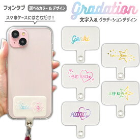 ストラップホルダー フォンタブ 推し活 名入れ オシャレ かわいい プレゼント 選べるデザイン イラスト 星 ハート グラデーション 12色 カラバリ おもしろ お揃い 記念品 ギフト 贈り物 ノベルティ スマホ iPhone オリジナル ホルダーのみ iPhone16 iPhone17Pro iPhoneAir
