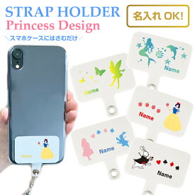 ストラップホルダー フォンタブ ホルダーのみ プリンセス 名入れ アリス シンデレラ ティンカーベル マーメイド スノウホワイト オシャレ かわいい プレゼント 選べる10デザイン カラバリ 記念品 ギフト 贈り物 ノベルティ スマホ iPhone スマホ ショルダーiPhoneAir AQUOS