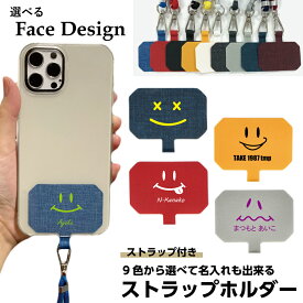 ストラップホルダー スマホショルダー face 顔 名入れ スマイル オシャレ かわいい プレゼント 選べる15デザイン 12色 カラバリ おもしろ お揃い 記念品 ギフト 贈り物 ノベルティ スマホ iPhone smile ひも付き 紐 ネックストラップ iPhoneAir GooglePixel AQUOS