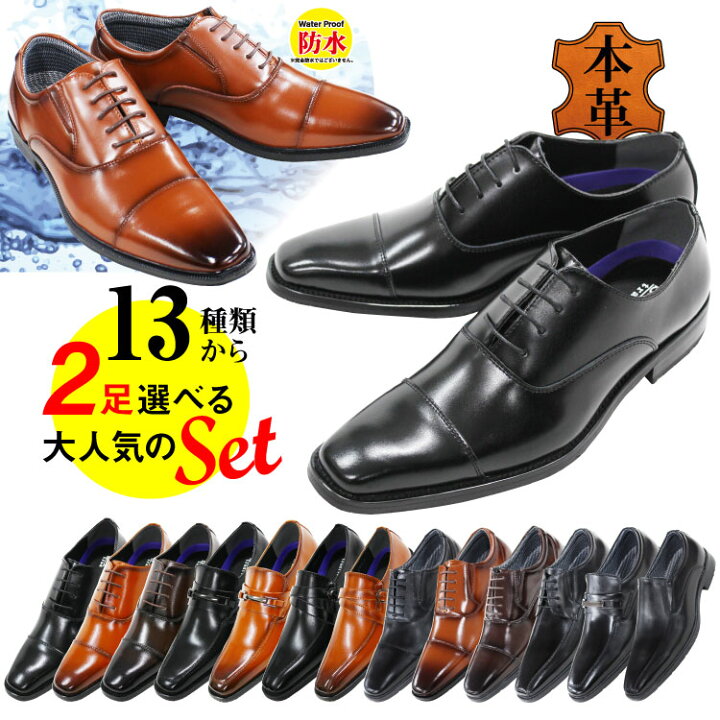 楽天市場 ビジネスシューズ 送料無料 2足セット8 800円 税込 人気の13種類から選べる 本革 ビジネスシューズ 2足セット ビジネス メンズ ストレートチップ モンク ビット ダブルストラップ 革靴 紳士靴 レザー 靴 メンズ トレンド Shoesmarket